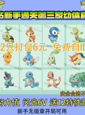 珍钻新手通关御三家幼体套餐6元 闪光6V满努力值 无徽章可用