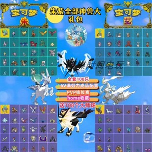 ns宝可梦朱紫精灵神兽 朱紫DLC蓝之圆盘全神兽 旗舰礼包108只