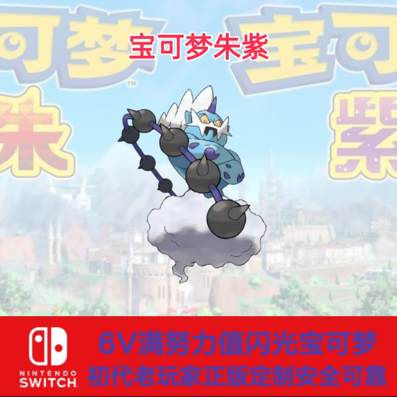 switch宝可梦朱紫前代神兽幻兽闪光6v雷电云