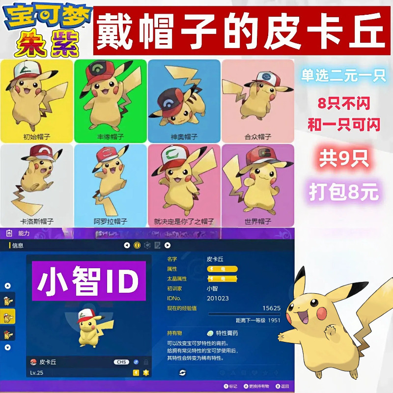 宝可梦朱紫戴帽子的皮卡丘 小智的皮卡丘 剑盾智皮