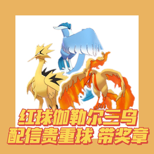 宝可梦朱紫剑盾配信闪光异色伽勒尔三圣鸟