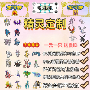 宝可梦朱紫精灵6V闪光自ID定制交换 神兽幻兽DLC过签PVP排位对战