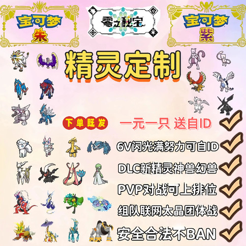 宝可梦朱紫精灵6V闪光自ID定制交换 神兽幻兽DLC过签PVP排位对战