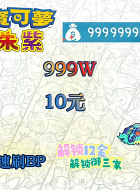 宝可梦朱紫DLC蓝之圆盘集友圈神速刷BP点数10元=999百万12金任务
