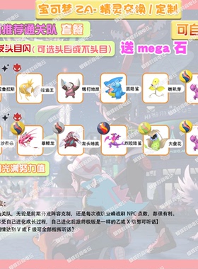 switch 宝可梦ZA 推荐通关队套餐送mega石 定制头目6V闪光自ID