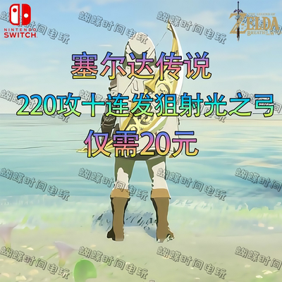 ns12塞尔达旷野之息 光弓10连发 剑之试炼 蓝光必杀剑 摩托车代卡