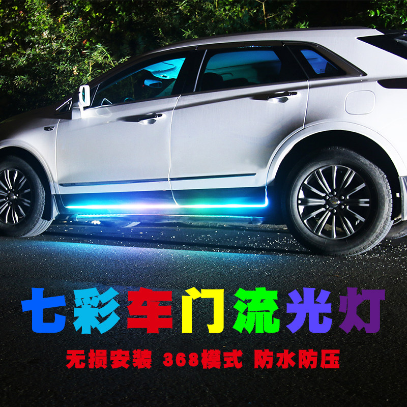 汽车车门七彩流光跑马灯LED灯条流水侧裙底盘改装气氛灯智能个性