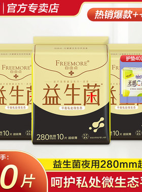 自由点益生菌卫生巾夜用280mm棉柔姨妈巾女组合装透气官正品官网