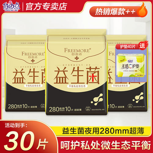益生菌卫生巾自由点280mm夜用棉