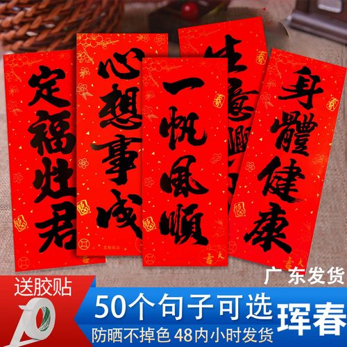 新年黑字书法珲春对联四字小挥春