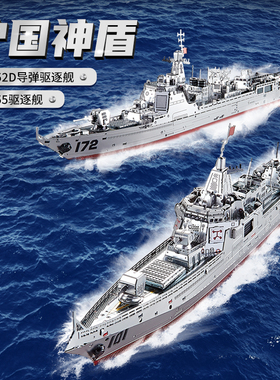 正品钢达金属手工立体拼装军事舰艇模型 052D 055驱逐舰 创意礼品
