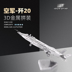 钢达 金属手工diy立体3D拼装模型 歼20飞机 创意礼品摆件益智玩具