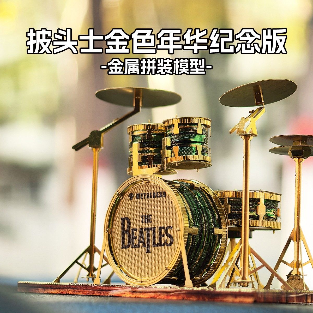 金属手工diy立体3d拼装模型 披头士金色年华纪念版 创意礼品摆件