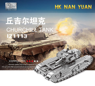 包邮3D金属拼图南源魔图丘吉尔坦克成人儿童diy手工拼装模型礼品