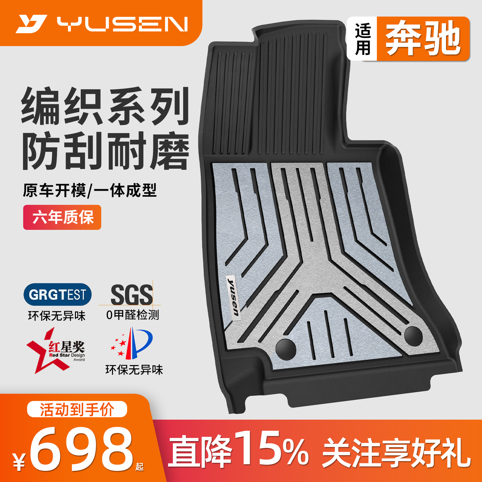 YUSEN宇森奔驰专用汽车脚垫编织