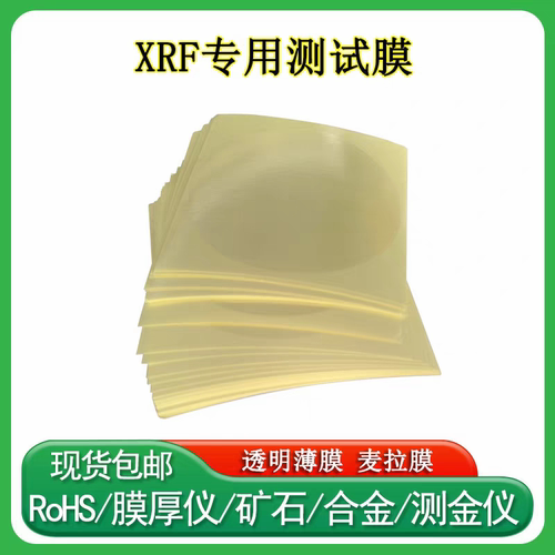 ROHS光谱仪测试薄膜圆形麦拉膜EDX专用测试膜EDX1800BEDX7200键