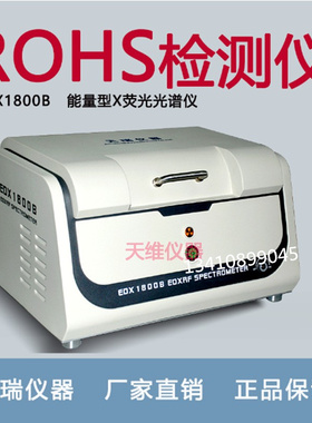 天瑞能量色散型EDX1800BS X荧光光谱仪 ROHS检测分析仪器 测试仪