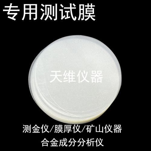 通用型EDX样品薄膜 麦拉膜 迈拉膜 XRF测试薄膜 ROHS测试膜光谱仪