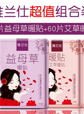 雅兰仕全家福暖贴宝宝贴宫暖贴宫寒60片益母草暖贴+60片艾草暖贴