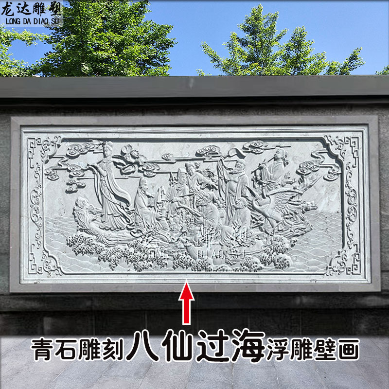 石雕浮雕八仙过海横款壁画大理石天然青石雕刻人物祥云影壁墙装饰