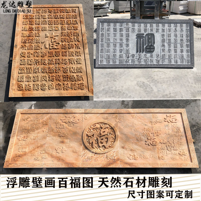 石雕浮雕百福图背景墙壁画大理石雕刻横竖款多拼福字牌匾照壁屏风