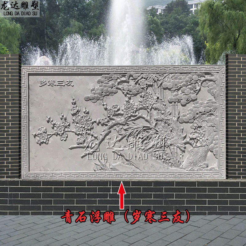 石雕浮雕岁寒三友中式壁画青石雕刻梅竹松吉祥图案背景影壁墙摆件