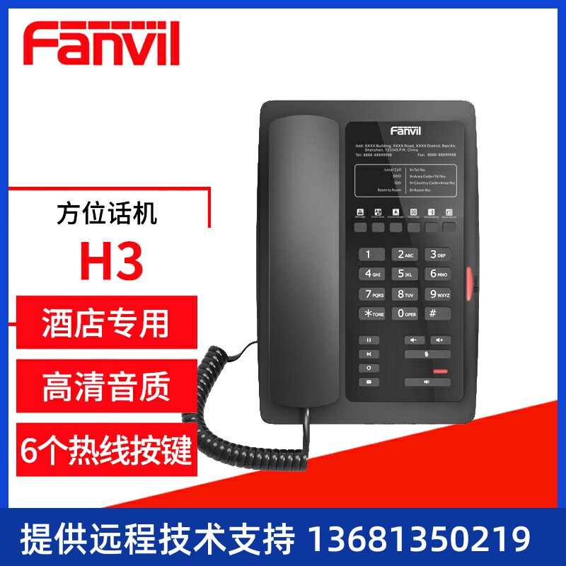 Fanvil H3 方位IP电话机 VOIP网络电话 商务办公SIP话机 网络IP电