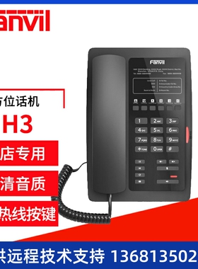 Fanvil H3 方位IP电话机 VOIP网络电话 商务办公SIP话机 网络IP电