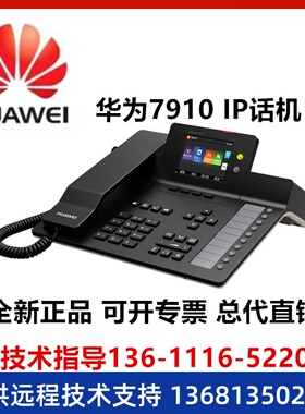 华为 eSpace 7910 7910-C 7920 7950 7960 SIP IP POE 网络电话机