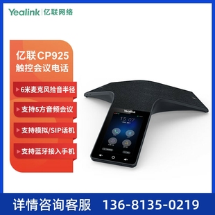高清触控视频会议全向麦克风蓝 IP会议电话机 Yealink亿联 CP925