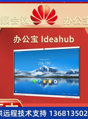 华为ideahub 65寸86寸S/PRO高清智能协作办公宝