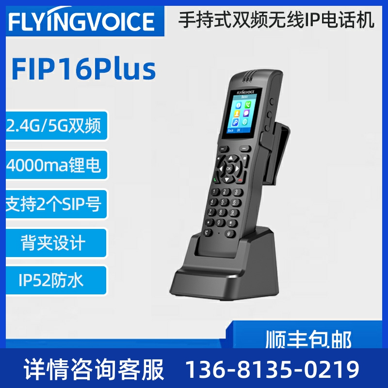 FLYING VOICE 飞音时代便携手持式双频IP电话机 FIP16PLUS 带背夹