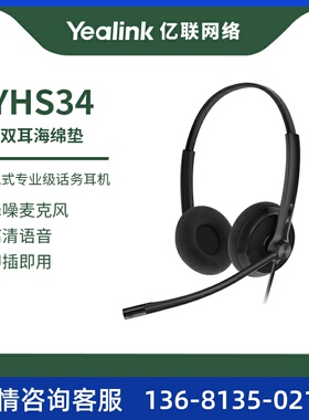 亿联Yealik YHS34单耳 双耳 话务员电话耳机客服中心专用电销电脑