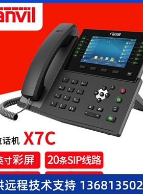 Fanvil X7C 方位企业级高端IP电话机 SIP网络话机 桌面话机 办公