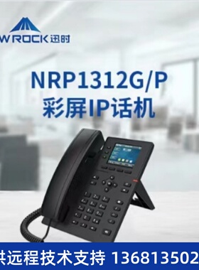 迅时NRP1312G/P IP 话机 办公电话  VOIP话机  彩频千兆IP话机