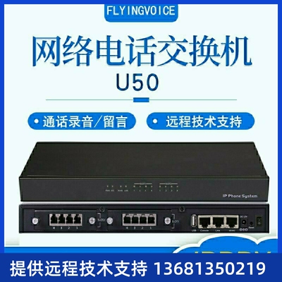 FLYINGVOICE飞音时代U50数字电话交换机IPPBX网络电话交