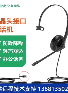 亿联 YHS34 耳机 Mono头戴式话务耳机QD转RJ9/水晶头/IP话机降噪