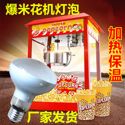 保温灯展示柜灯爆米花机灯泡