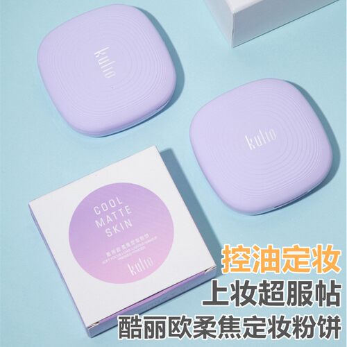 蕾琪酷丽欧柔焦定妆粉饼清爽控油防水防汗不易脱妆遮瑕持久修容