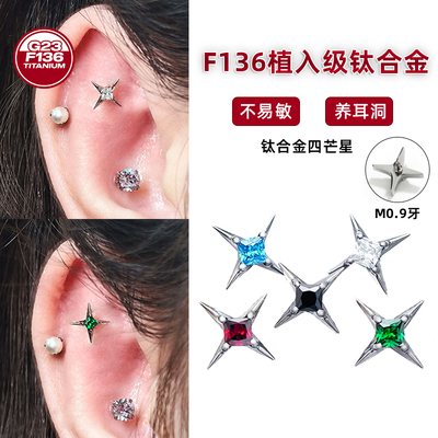 F136钛合金耳钉四芒星