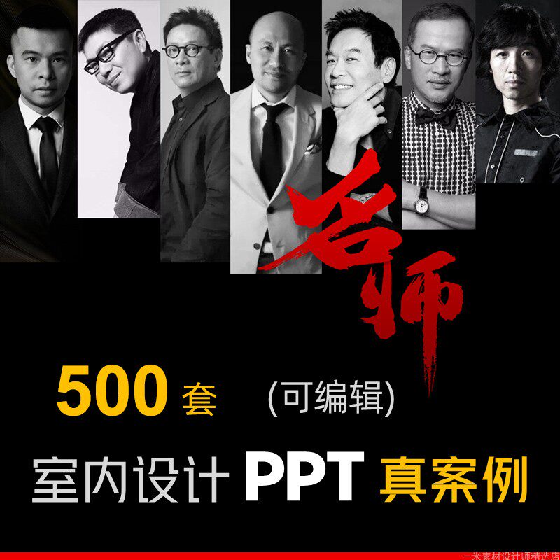 室内设计大师案例PPT模板概念方案合集酒店样板房别墅办公室会所