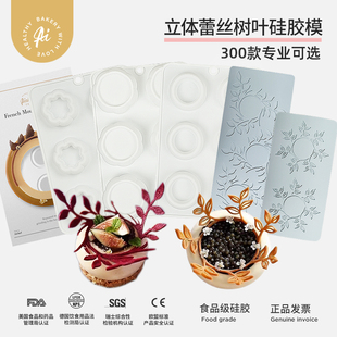 立体蕾丝树叶硅胶烘焙模具慕斯法式甜点蛋糕分子料理镂空脆片装饰