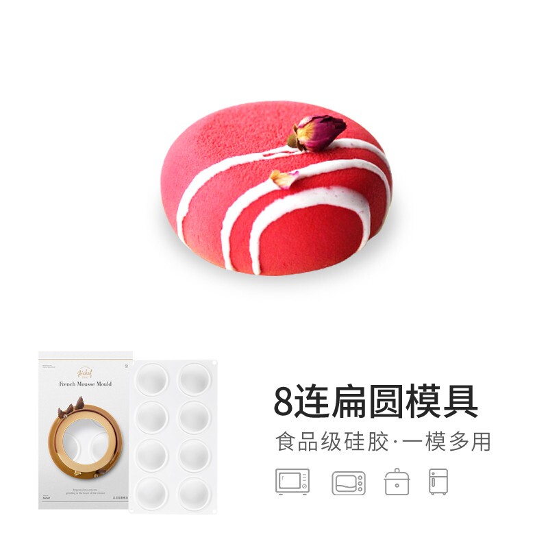 AiChef艾奇馥8连扁圆圆形法式西点意大利烘焙蛋糕慕斯硅胶模具