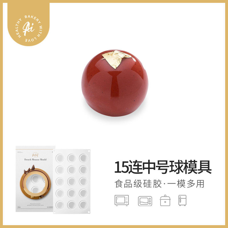 AiChef艾奇馥15连中号球形法式慕斯西点甜点蛋糕烘焙3D硅胶模具