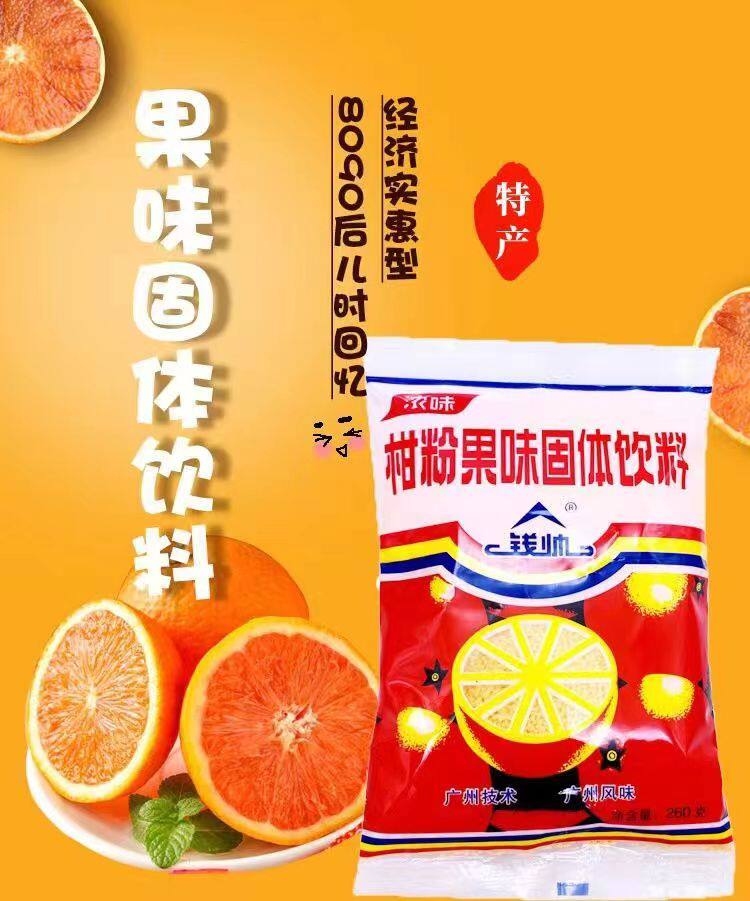 80年代橘子粉桔子粉夏季怀旧老式冲饮果味饮料8090后童年记小时候