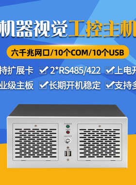 工控机器视觉检测工业电脑主机6/10网口多USB小型服务器十串口支持RS485/422COM酷睿i5/I7嵌入式计算机工作站
