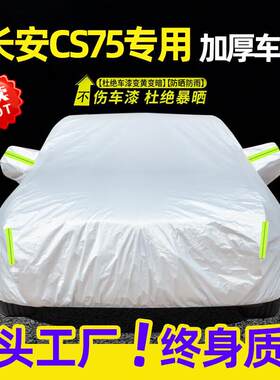 展志天华 适用长安CS75车衣全车罩14-24款防尘防晒防雨防雪霜加厚