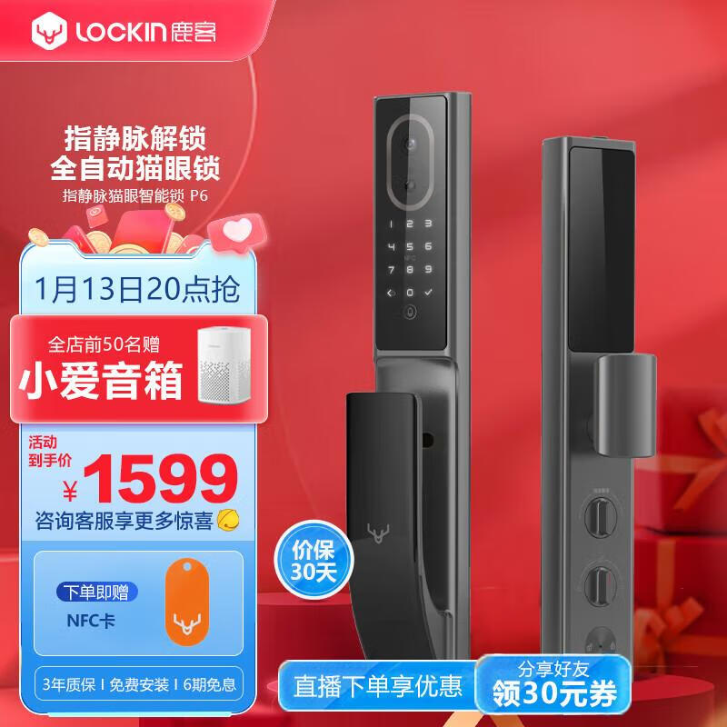 鹿客（LOOCK）P6全自动猫眼指静脉识别智能锁密码锁防盗门锁