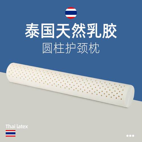 罗曼岛(ROMANISLAND)泰国天然乳胶圆柱颈椎枕单人小圆枕护颈长条
