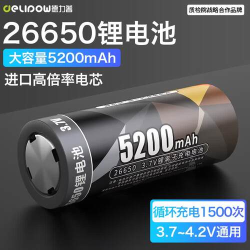 德力普(Delipow)26650锂电池 5200毫安大容量3.7v强光手电筒专用